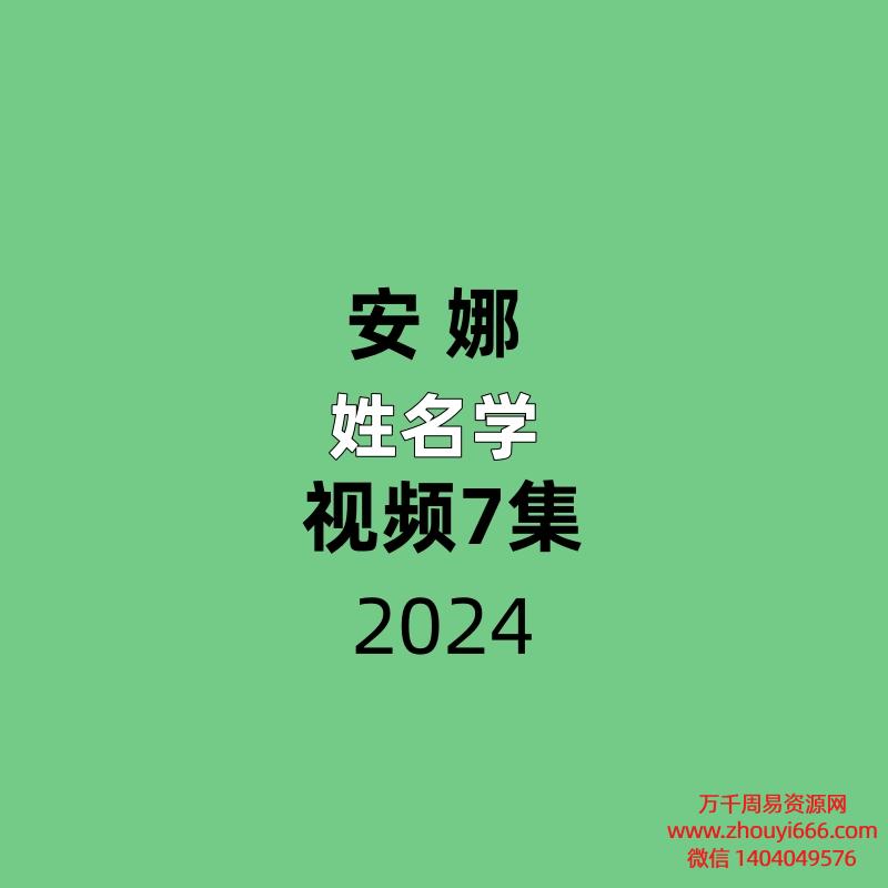 安娜姓名学7集视频
