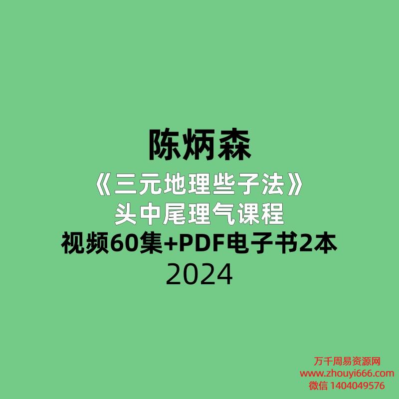 陈炳森三元地理些子法头中尾理气课程视频60集+PDF电子书2本