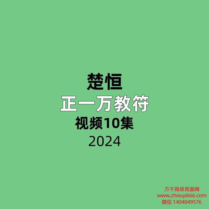 楚恒正一万教符10集视频