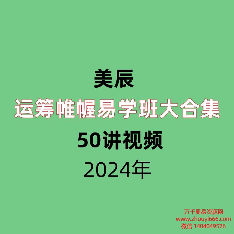 美辰  运筹帷幄易学班5套大合集  视频50集