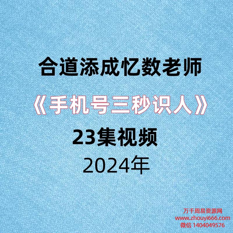 合道添成忆数老师手机号三秒识人​23集视频。