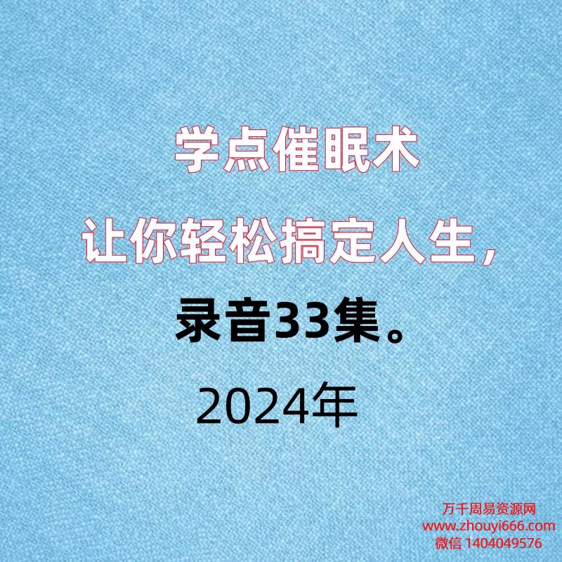 学点催眠术让你轻松搞定人生，录音33集。