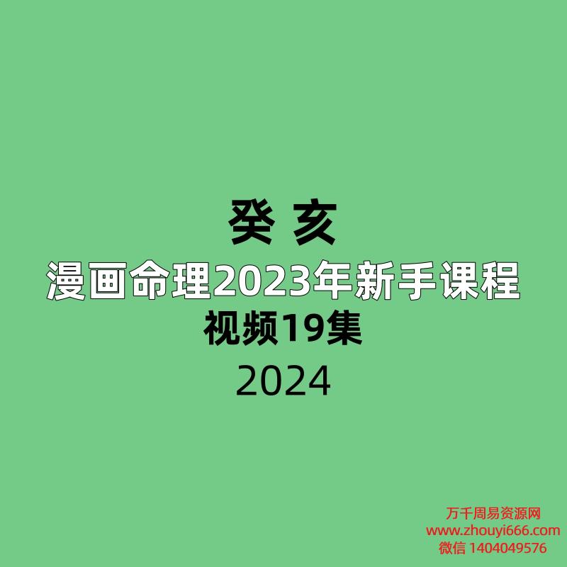 癸亥漫画命理2023年新手课程19集视频