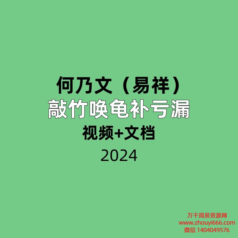 何乃文（易祥）敲竹唤龟补亏漏 视频+文档