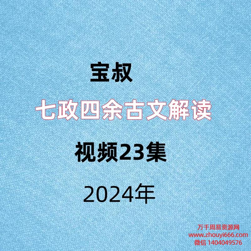 宝叔，七⁠政‎四余⁠古‎文解⁠读‎，视频23集