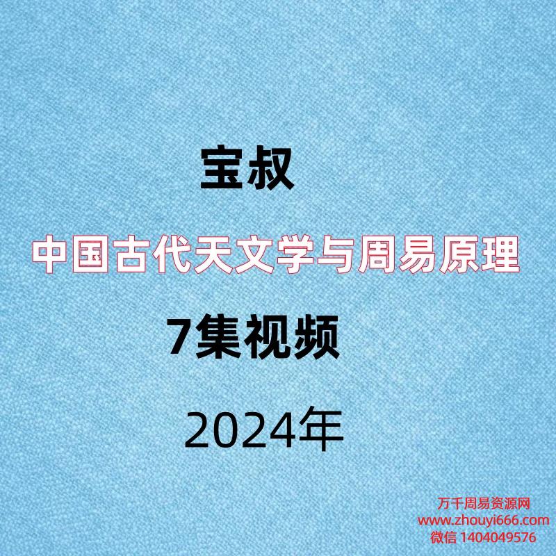 宝叔，中国古代天文学与周易原理，7集视频