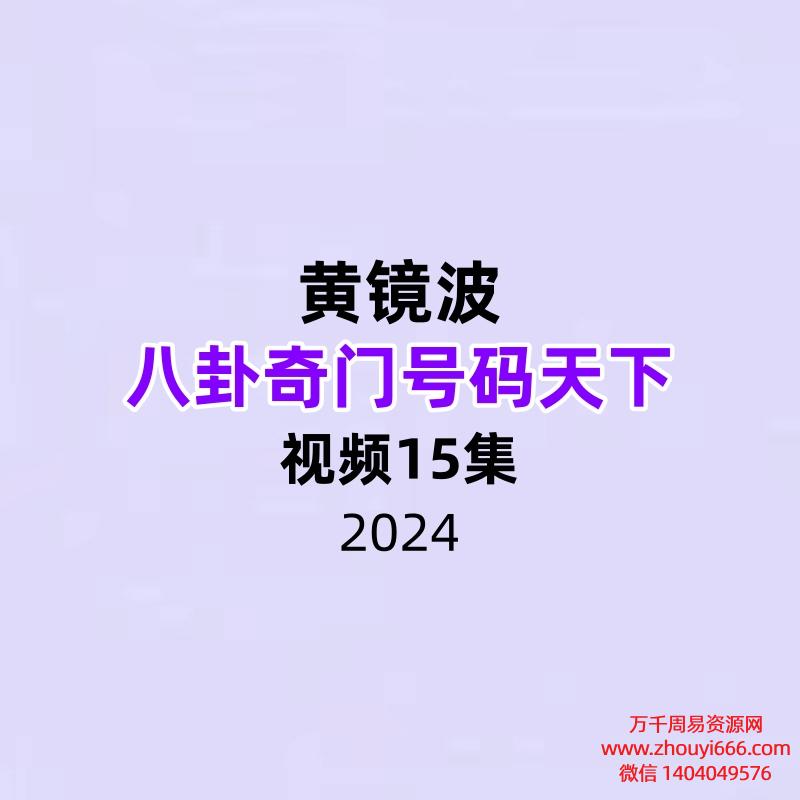 黄镜波八卦奇门号码天下视频15集