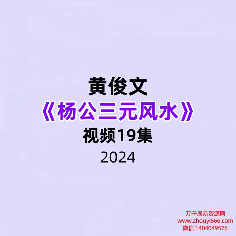 黄俊文《杨公三元风水》19集视频