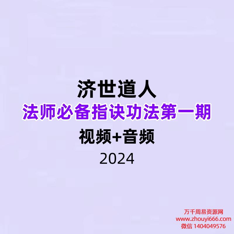 济世道人法师必备指诀功法第一期视频+音频+文档