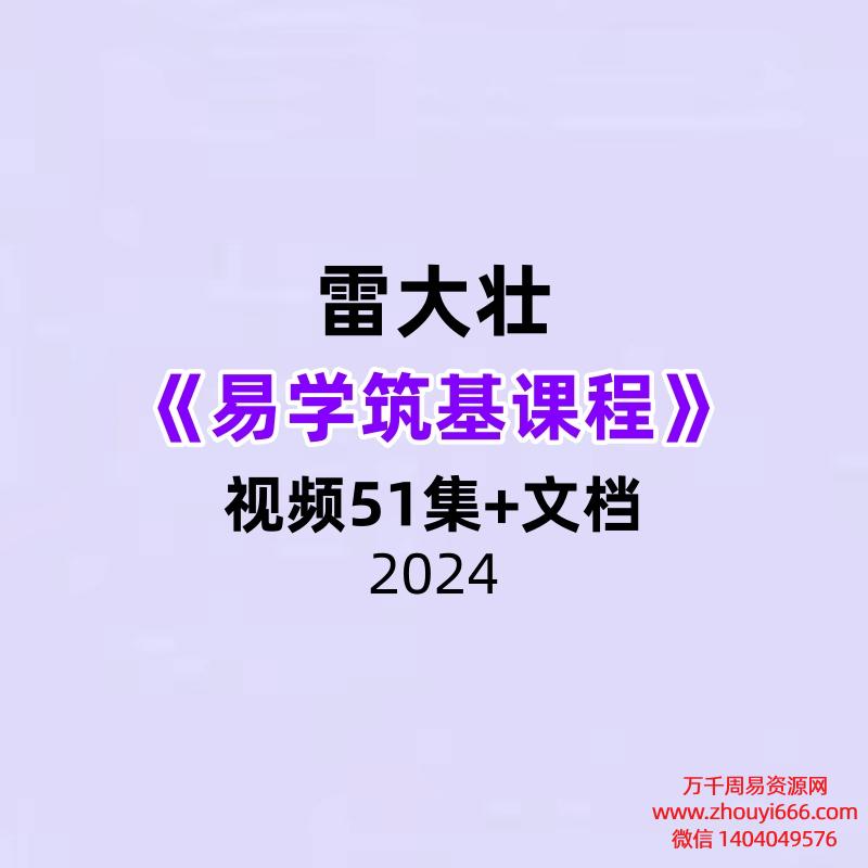 雷大壮《易学筑基课程》51集+文档