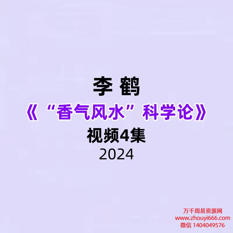 李鹤“香气风水”科学论4集视频