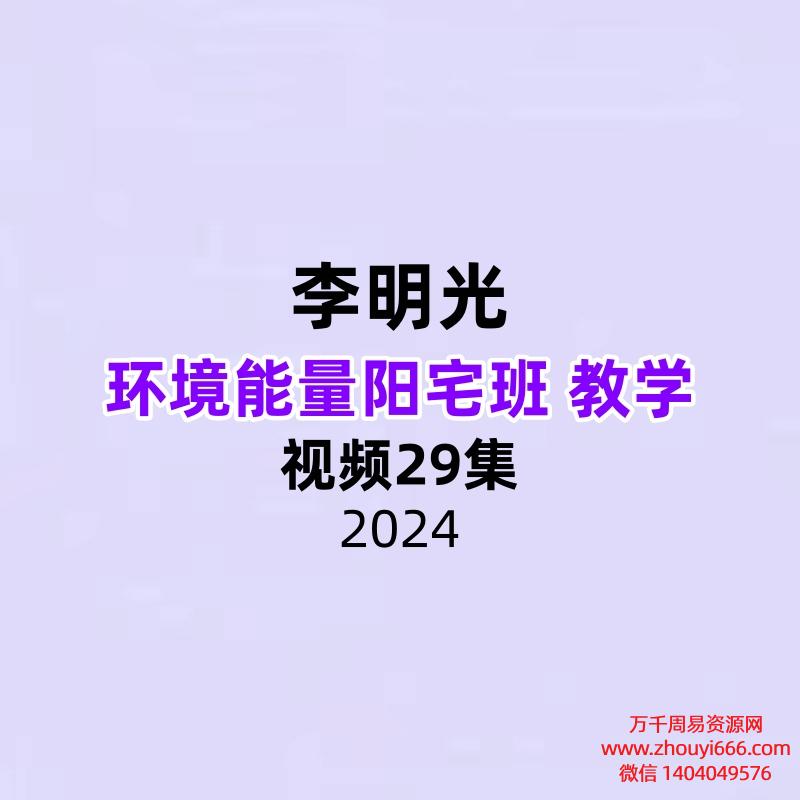 李明光 环境能量阳宅班 教学视频29集
