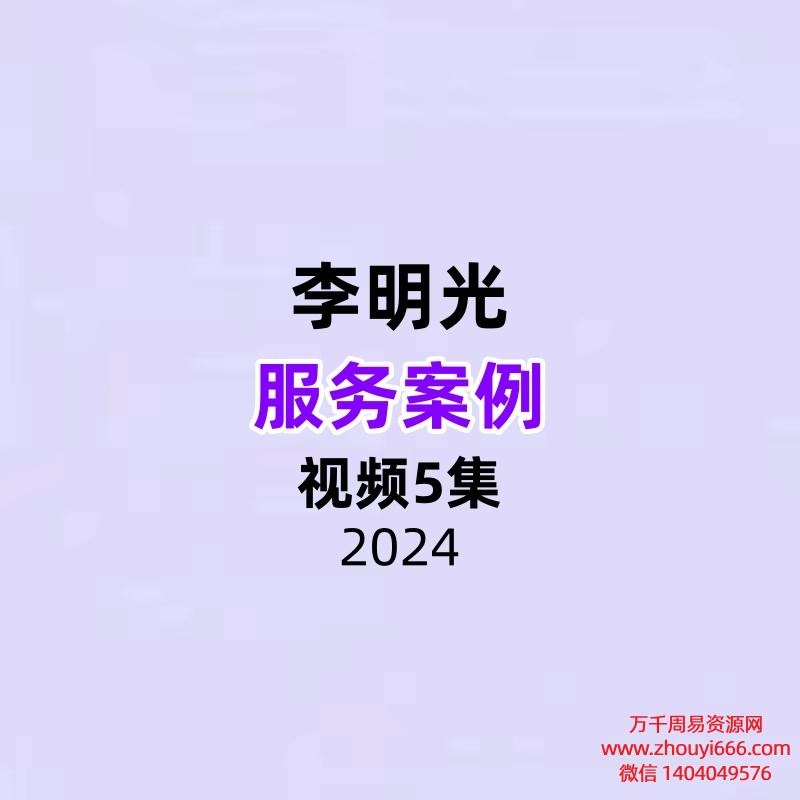 李明光服务案例视频5节