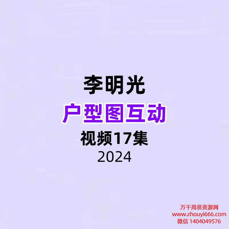 李明光户型图互动视频17集