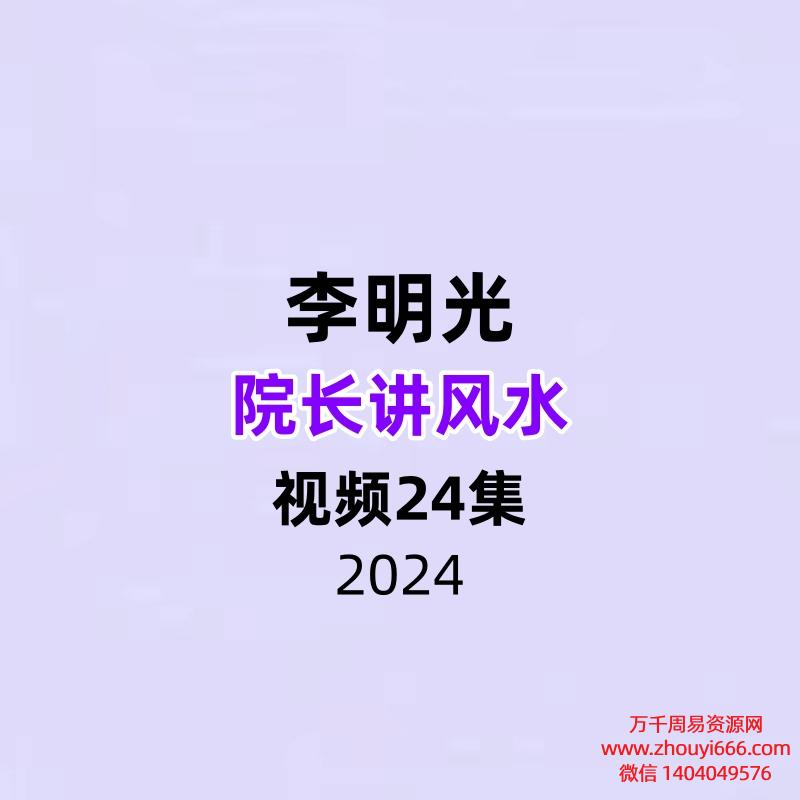 李明光院长讲风水24集视频