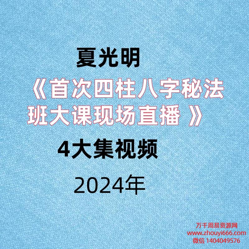 夏光明《首次四柱八字秘法班大课现场直播 》6集视频