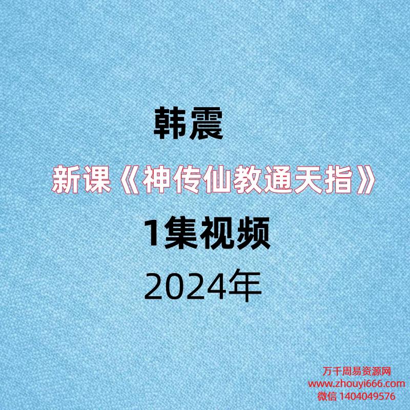 韩震《神传仙教通天指》1集视频，1小时20分钟