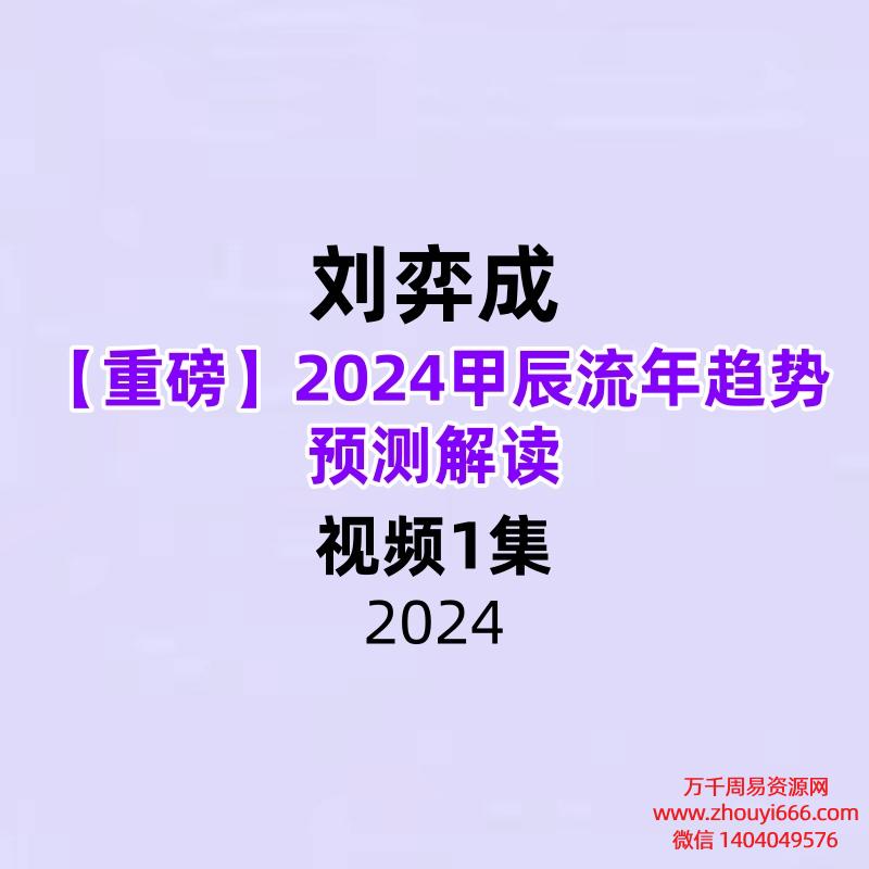 刘弈成【重磅】2024甲辰流年趋势预测解读视频1集76分钟