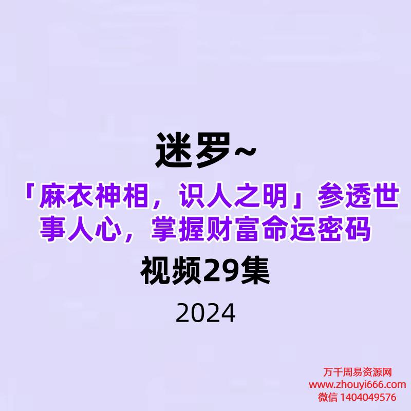 迷罗~「麻衣神相，识人之明」参透世事人心，掌握财富命运密码29集