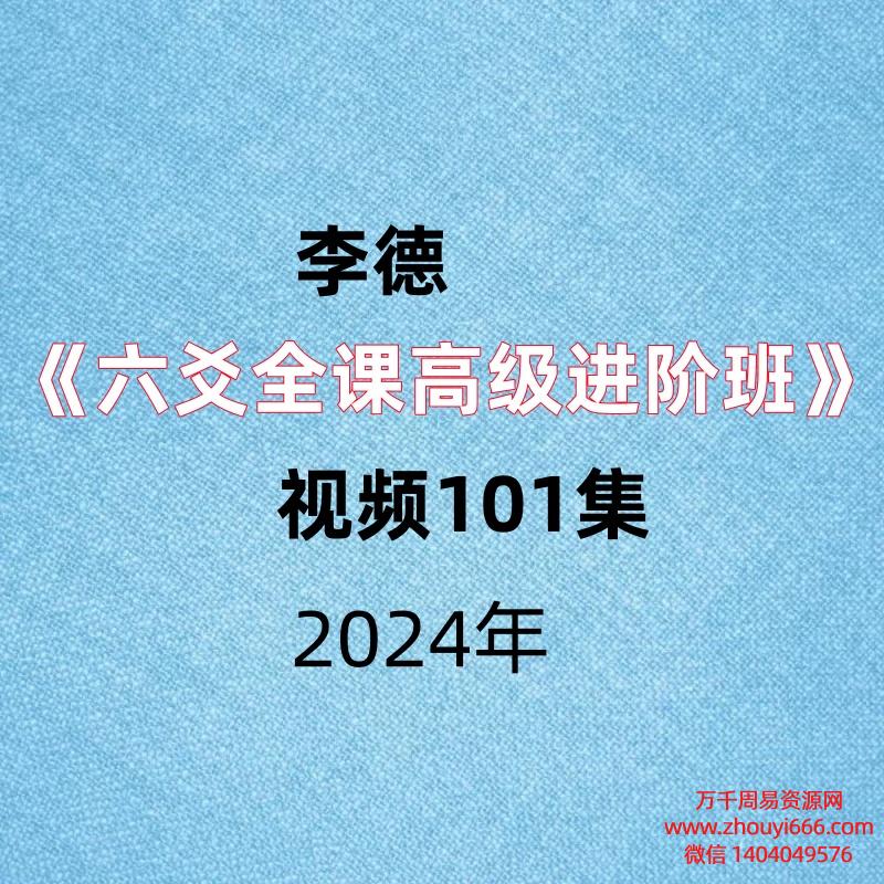李德《六爻全课高级进阶班》视频101集