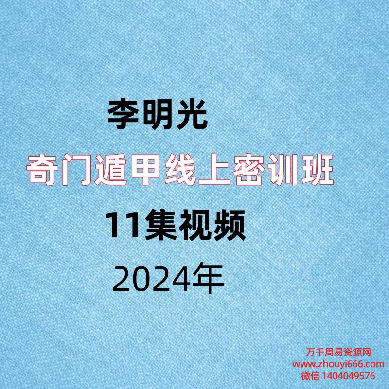 李明光，奇门遁甲线上密训班，11集视频