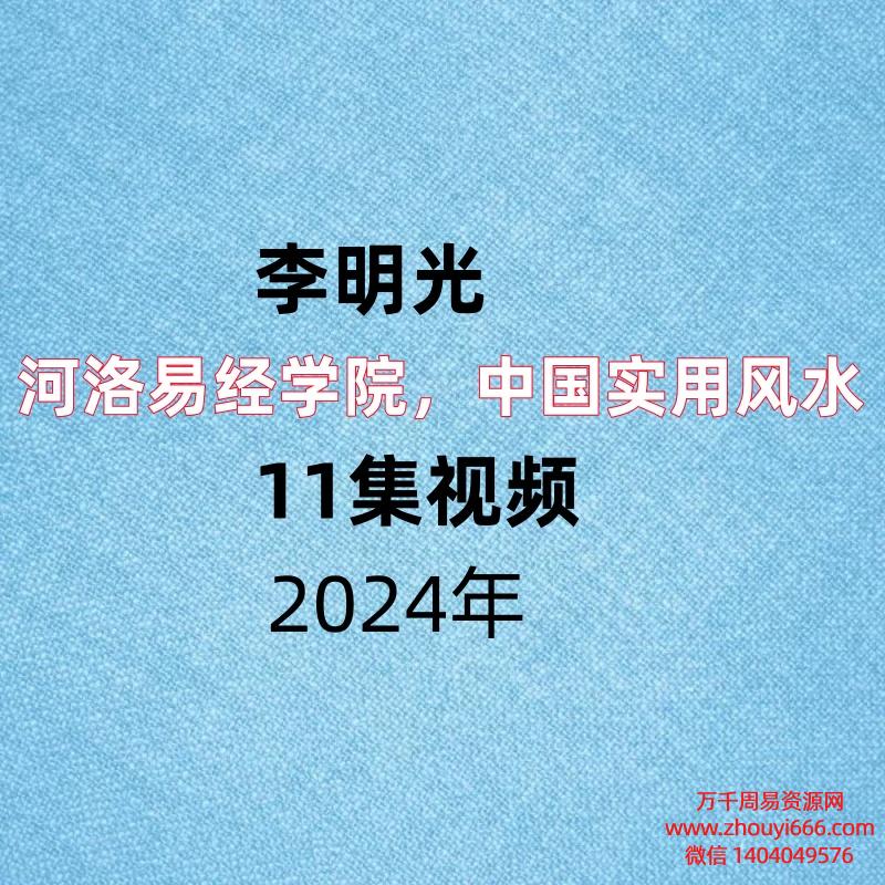 河洛易经学院李明光，中国实用风水视频11集