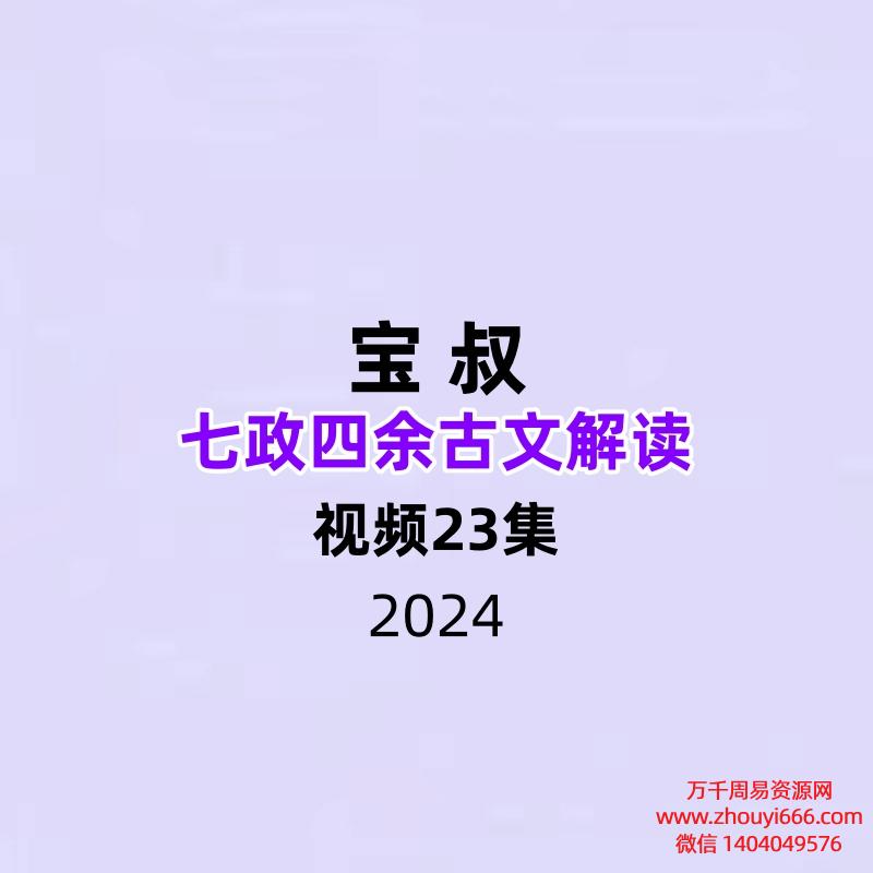 宝叔七政四余古文解读23集视频