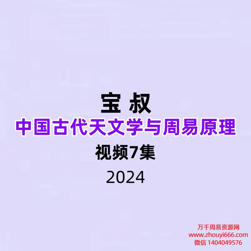 宝叔中国古代天文学与周易原理7集