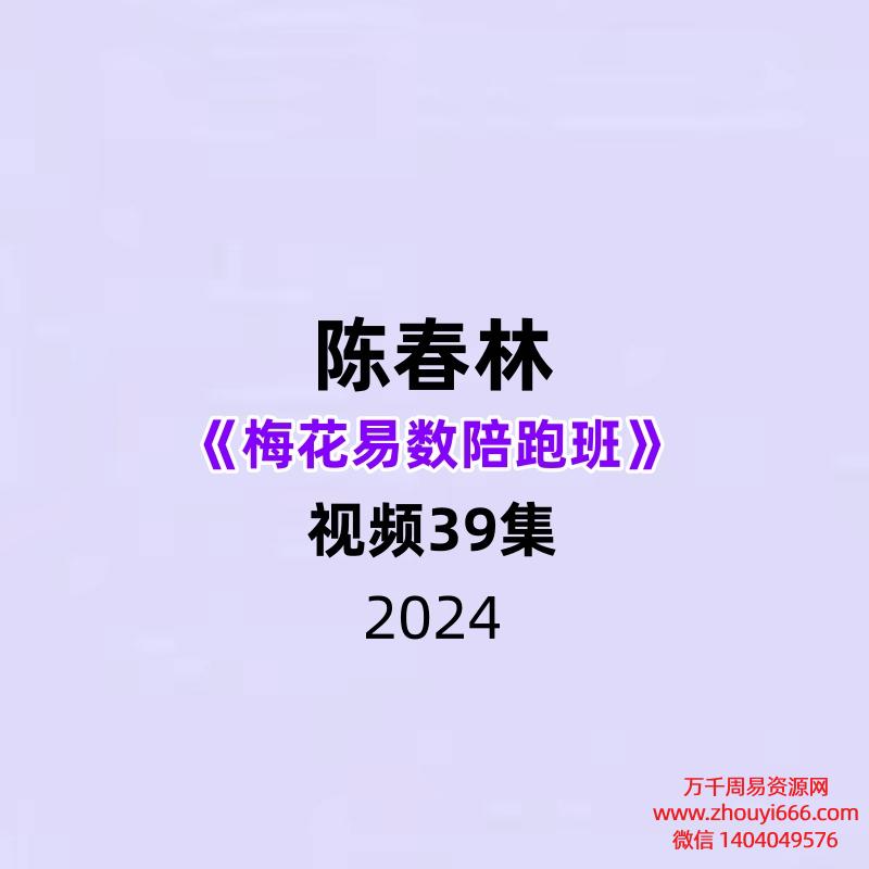 陈春林《梅花易数陪跑班》39集视频