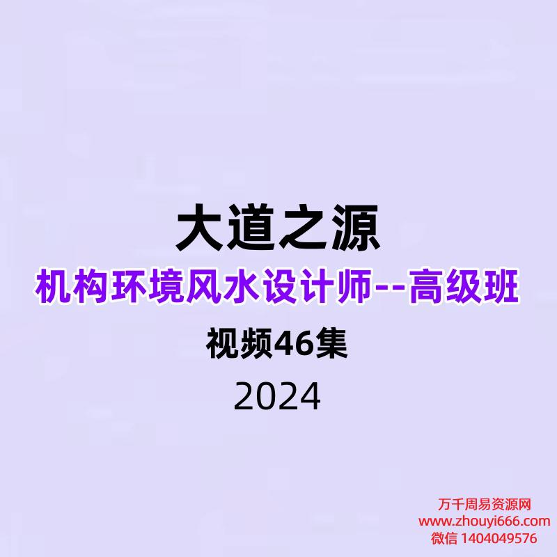 大道之源机构环境风水设计师–高级班46集
