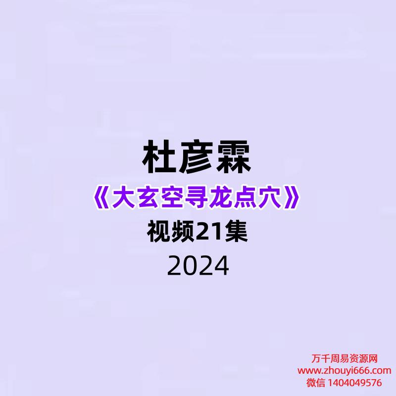 杜彦霖大玄空寻龙点穴21集视频