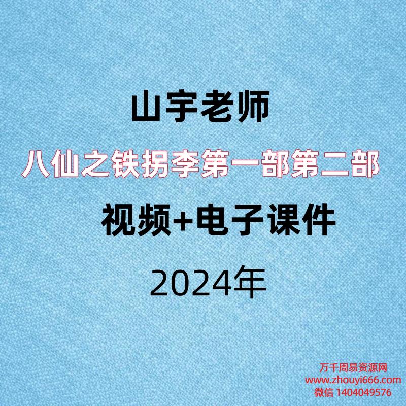 山宇老师，八仙之铁拐李第一部+第二部，视频+电子课件