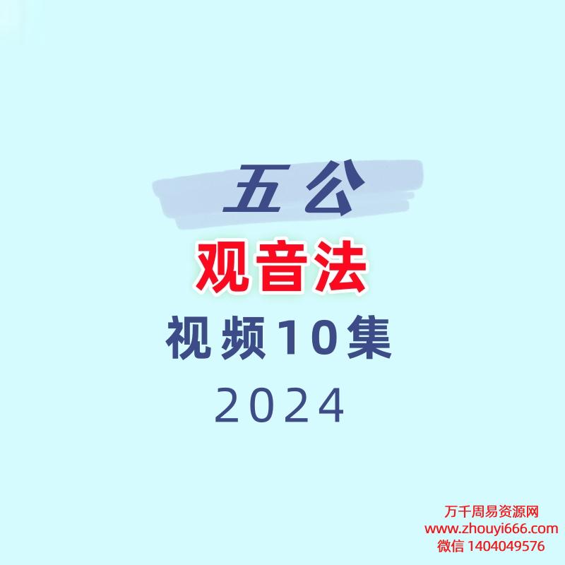 五公观音法