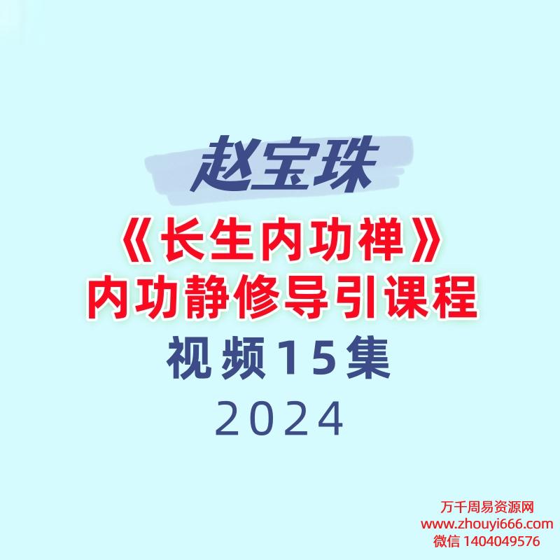赵宝珠长生内功禅内功静修导引课程15集视频