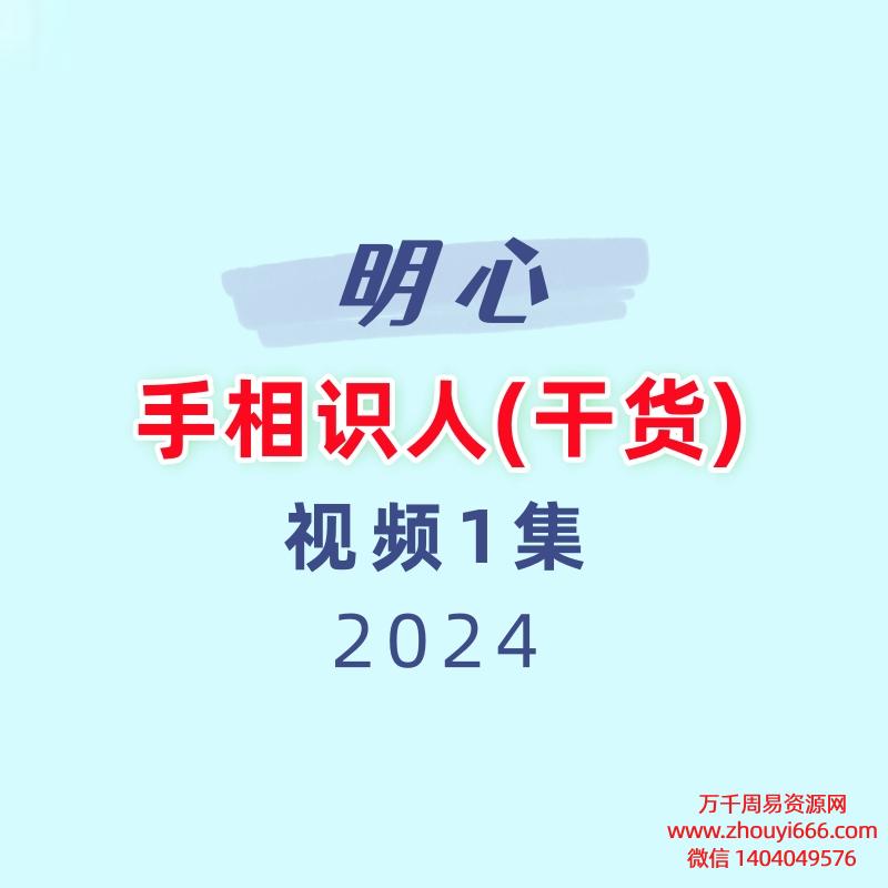 明心-手相识人(干货)视频1集