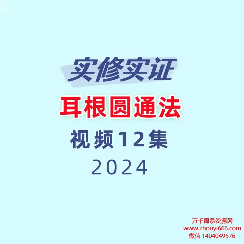 实修实证--耳根圆通法 视频+文档