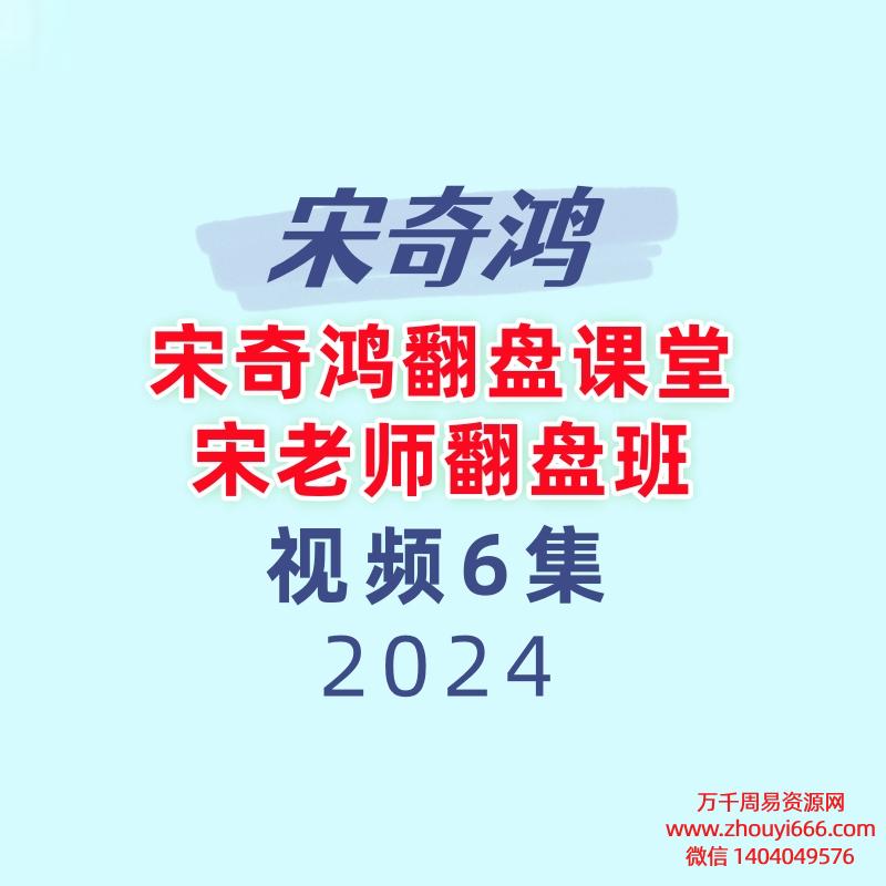 宋奇鸿翻盘课堂宋老师翻盘班-6节视频