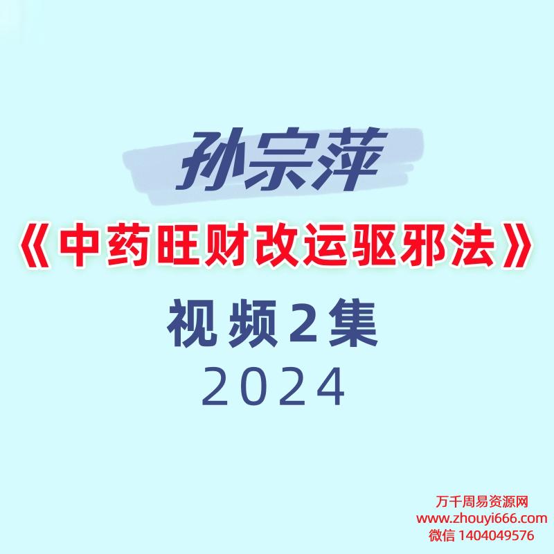 孙宗萍《中药旺财改运驱邪法》