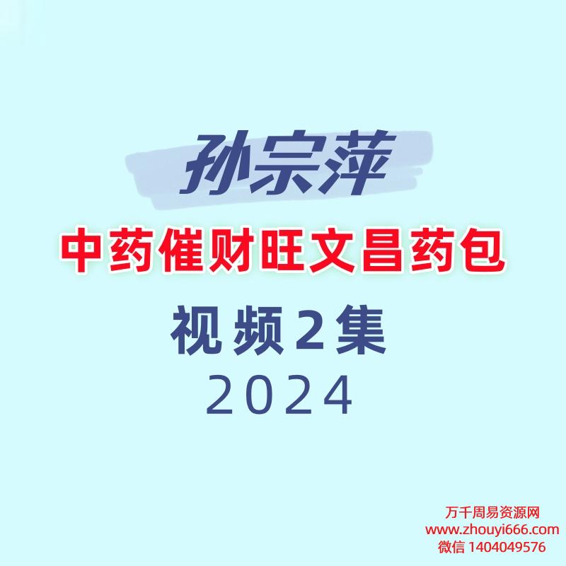 孙宗萍中药催财旺文昌药包