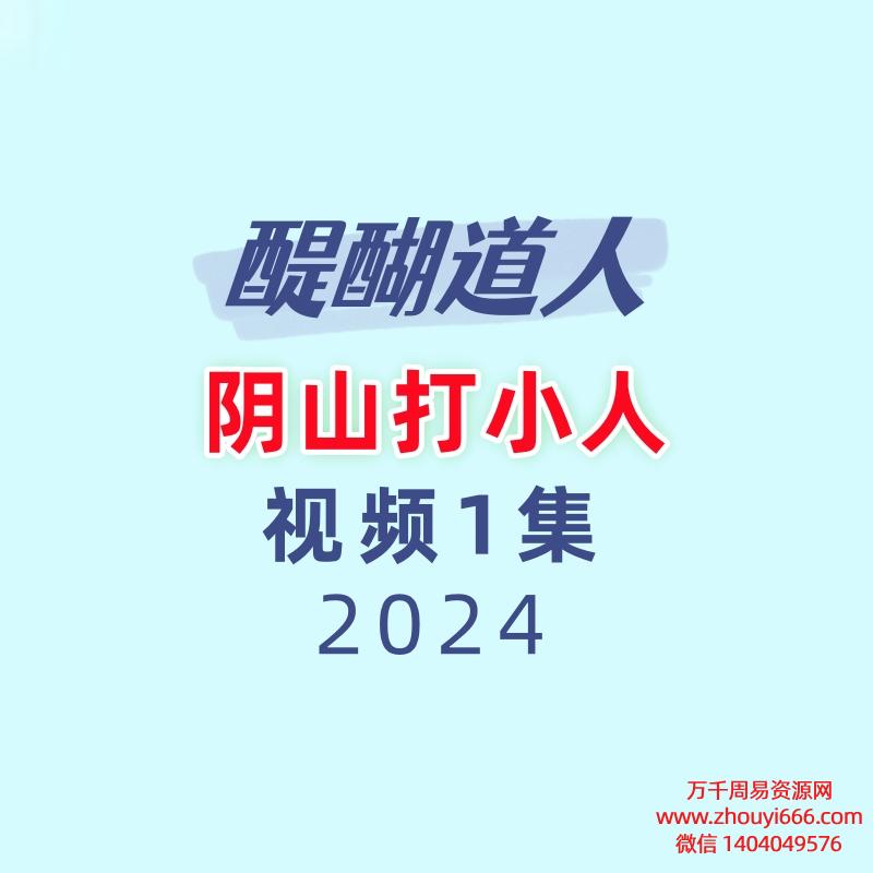 醍醐道人阴山打小人