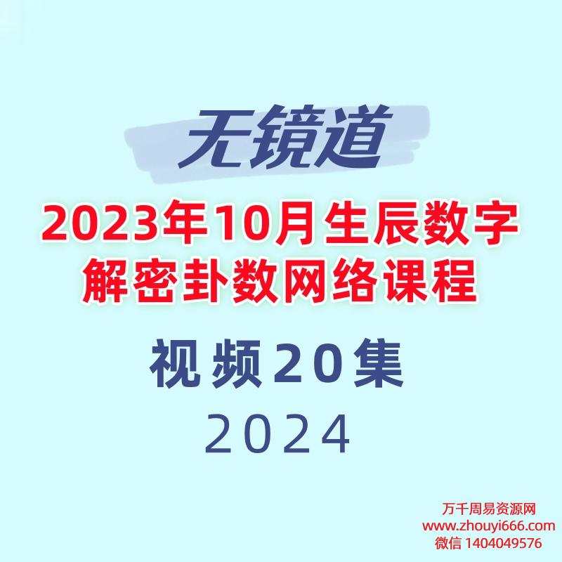 无镜道老师2023年10月生辰数字解密卦数网络课程20节视频