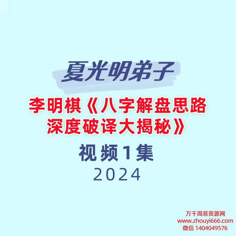 夏光明弟子李明棋《八字解盘思路深度破译大揭秘》1集