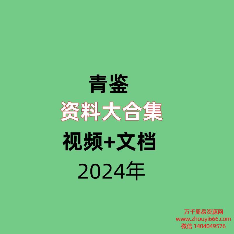 青鉴资料大合集  视频+文档