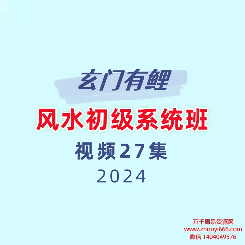 玄门有鲤_风水初级系统班27集视频
