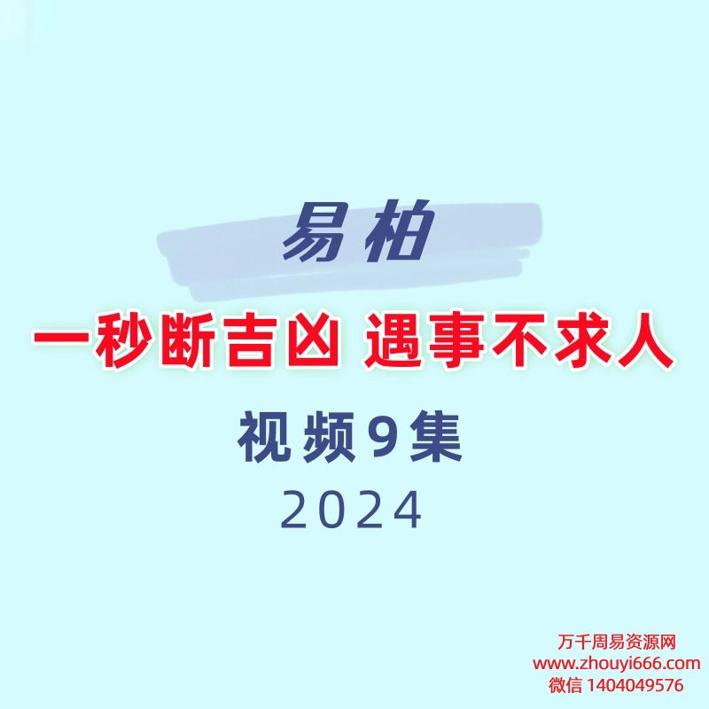 易柏一秒断吉凶 遇事不求人9集