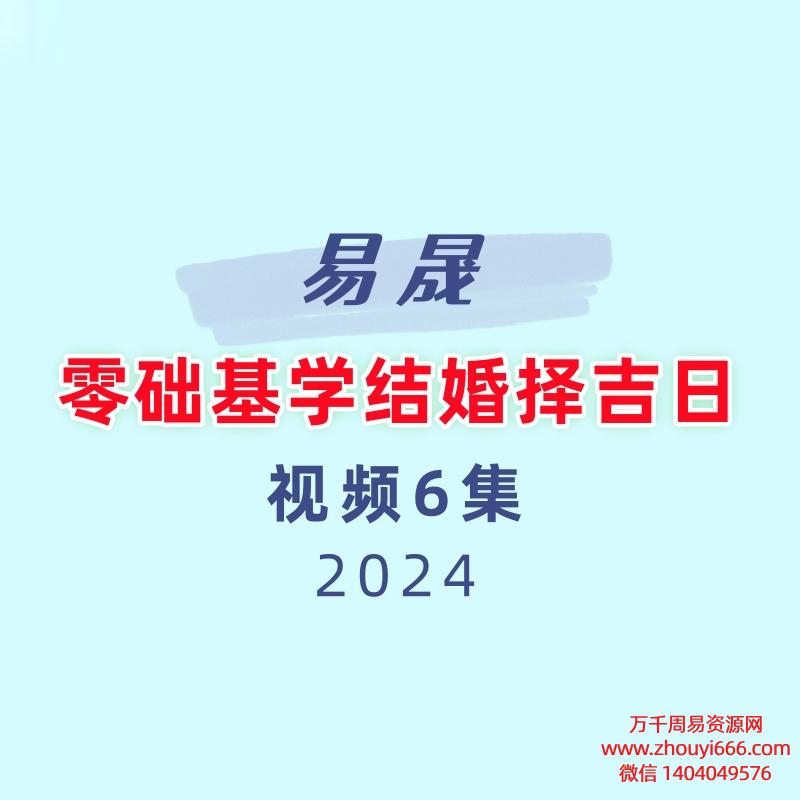 易晟 零础基学结婚择吉日 6讲
