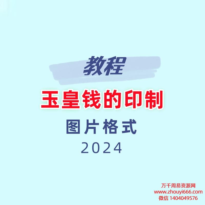 玉皇钱的印制