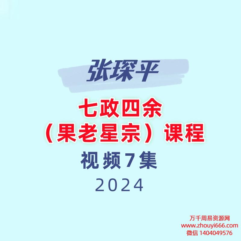 张琛平七政四余（果老星宗）课程视频7集