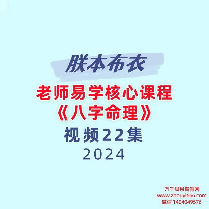 朕本布衣老师易学核心课程—《八字命理》 22集