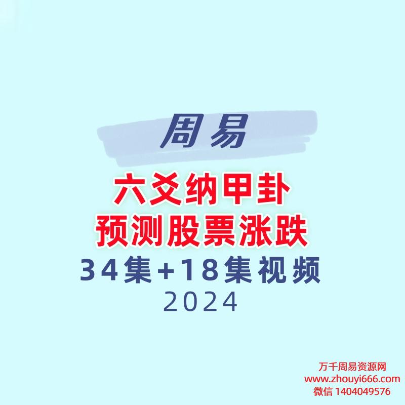 周易六爻纳甲卦预测股票涨跌34集+18集视频